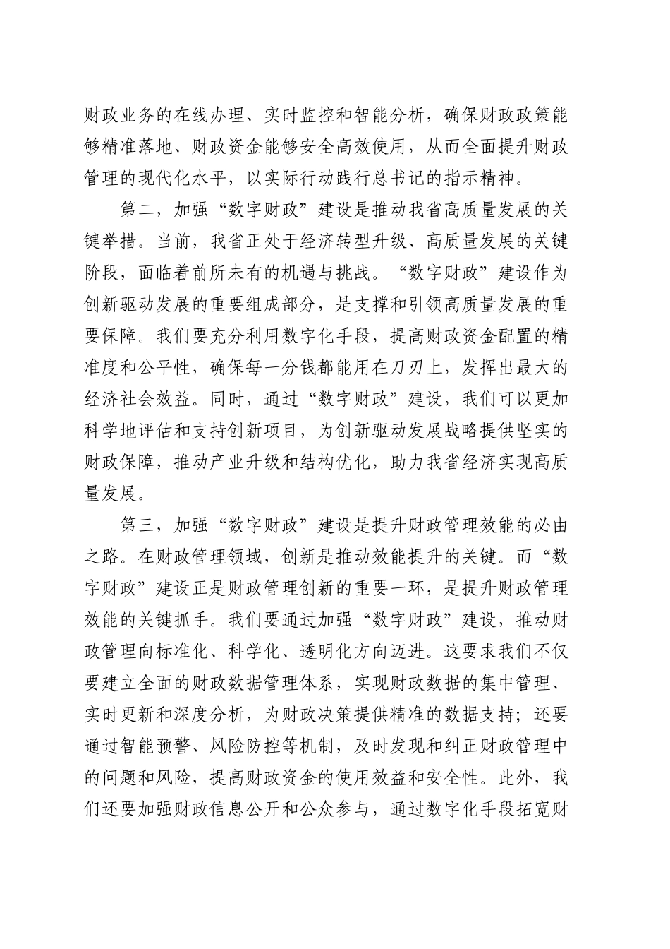 常务副省长在全省“数字财政”建设工作推进会上的讲话_第2页