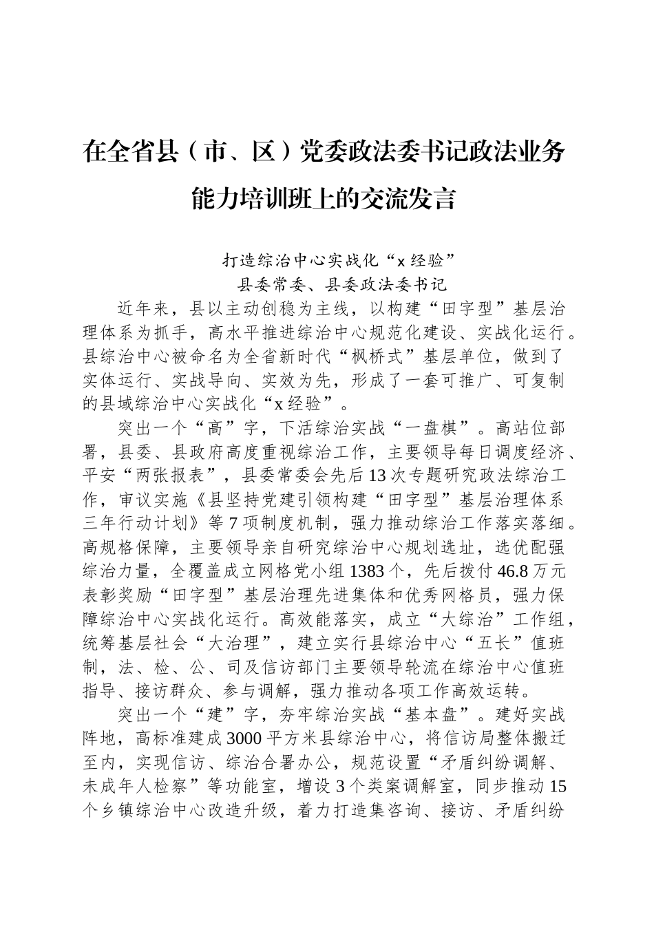 打造综治中心实战化“x经验”_第1页