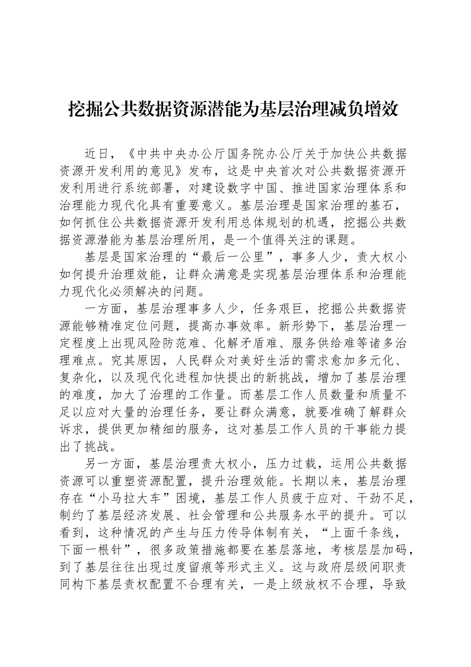 挖掘公共数据资源潜能为基层治理减负增效_第1页