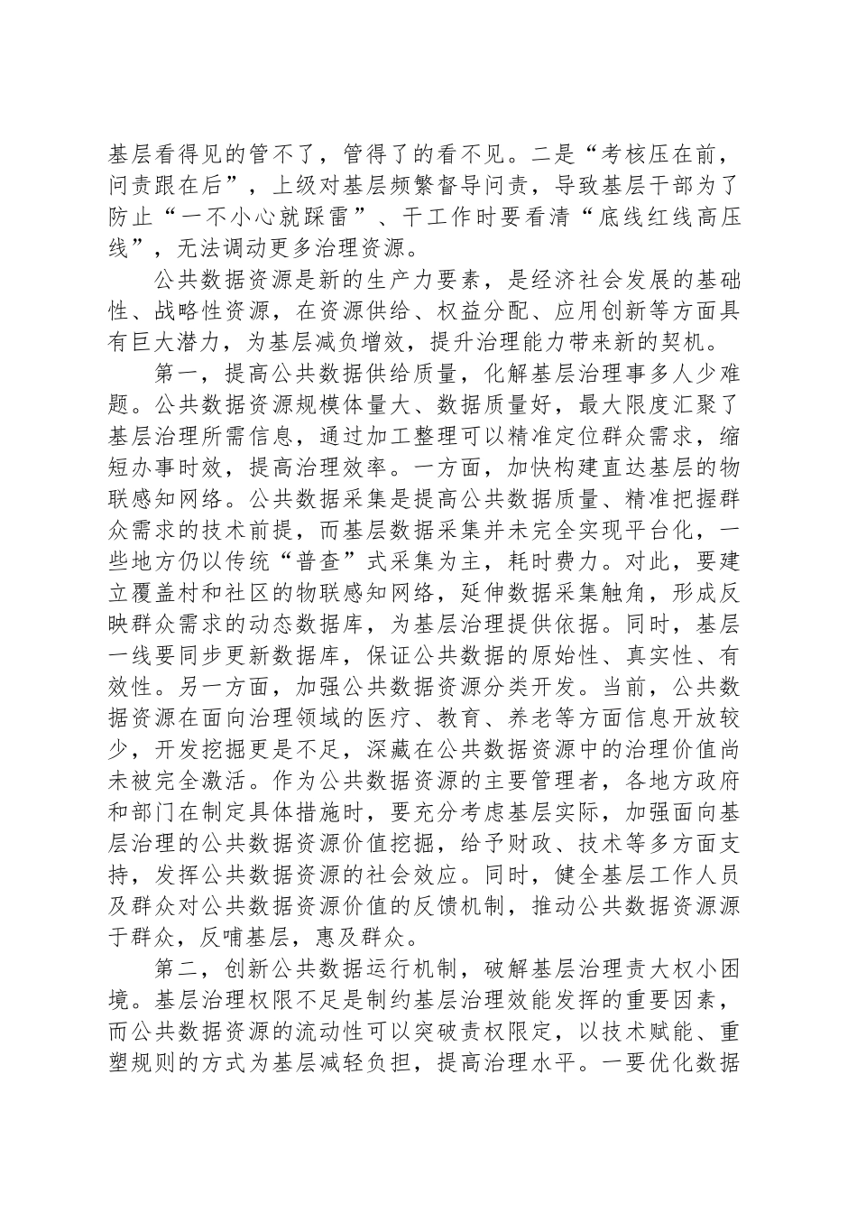 挖掘公共数据资源潜能为基层治理减负增效_第2页