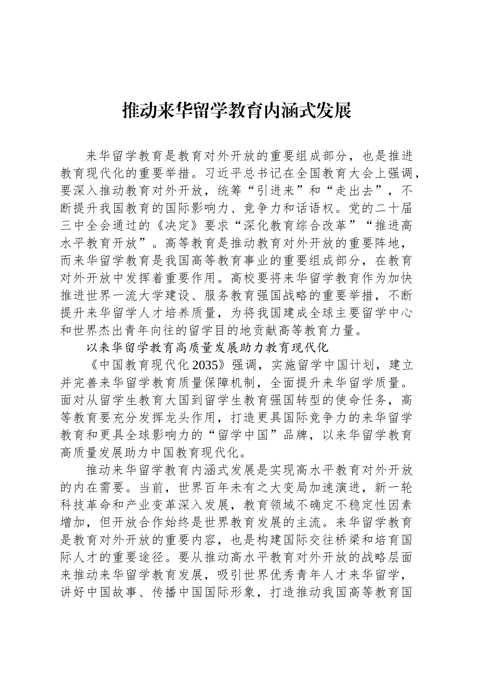 推动来华留学教育内涵式发展_第1页
