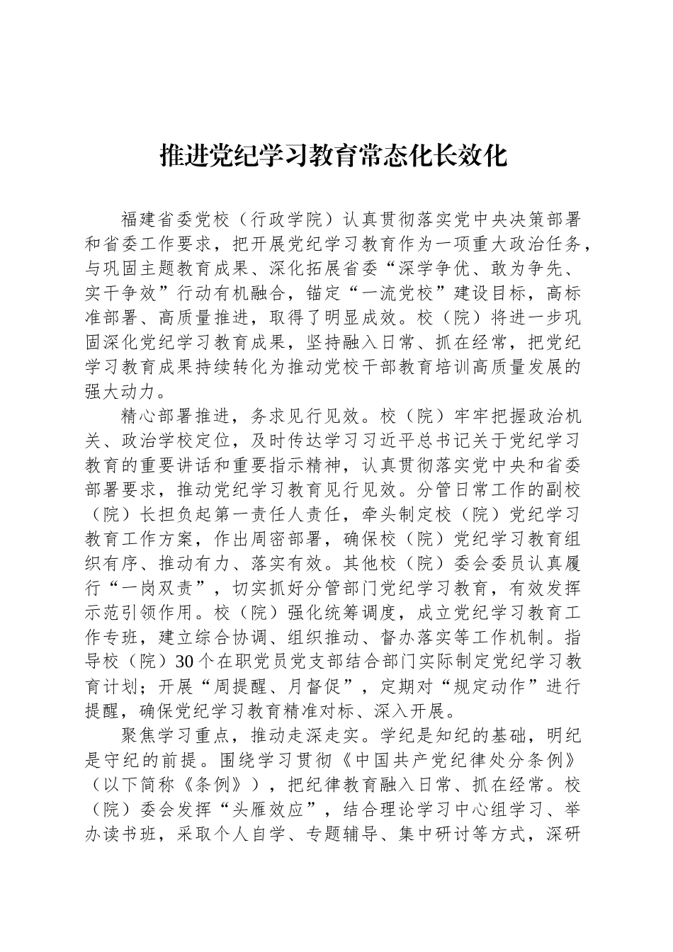 推进党纪学习教育常态化长效化_第1页