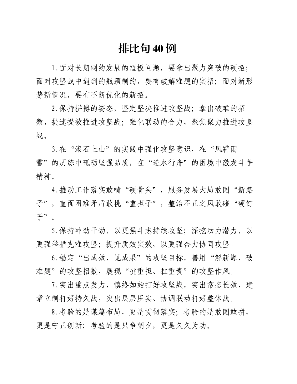排比句40例（2024年11月5日）_第1页