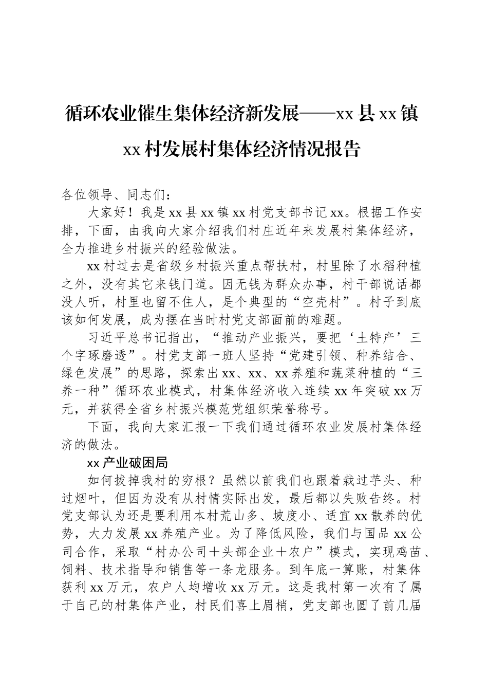 循环农业催生集体经济新发展——xx县xx镇xx村发展村集体经济情况报告_第1页