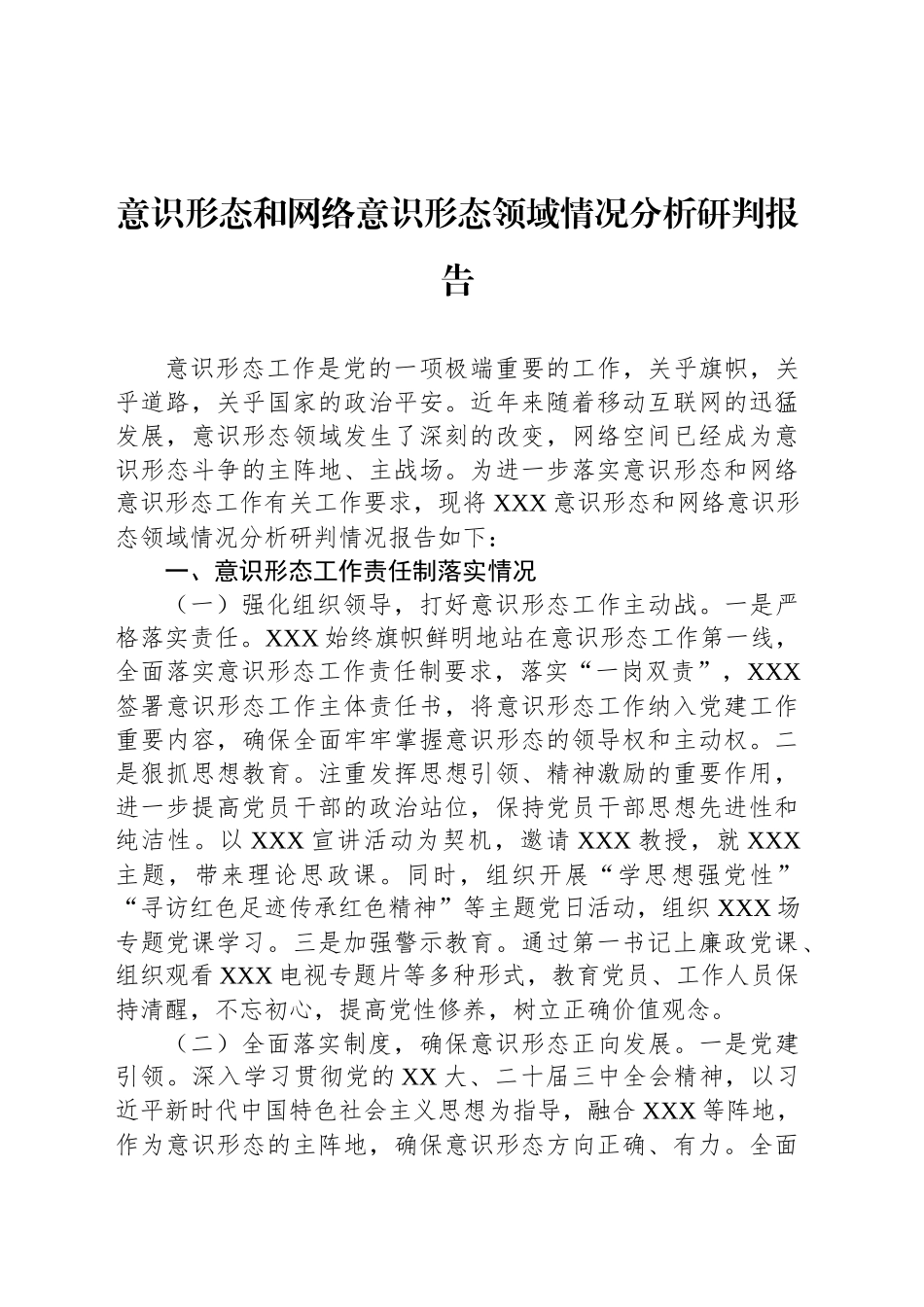 意识形态和网络意识形态领域情况分析研判报告_第1页