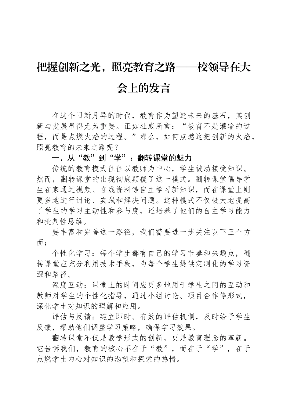 把握创新之光，照亮教育之路——校领导在大会上的发言_第1页