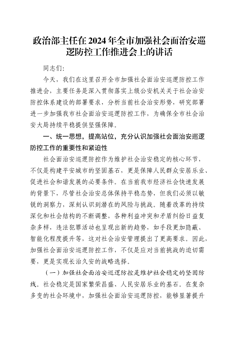 政治部主任在全市加强社会面治安巡逻防控工作推进会上的讲话_第1页