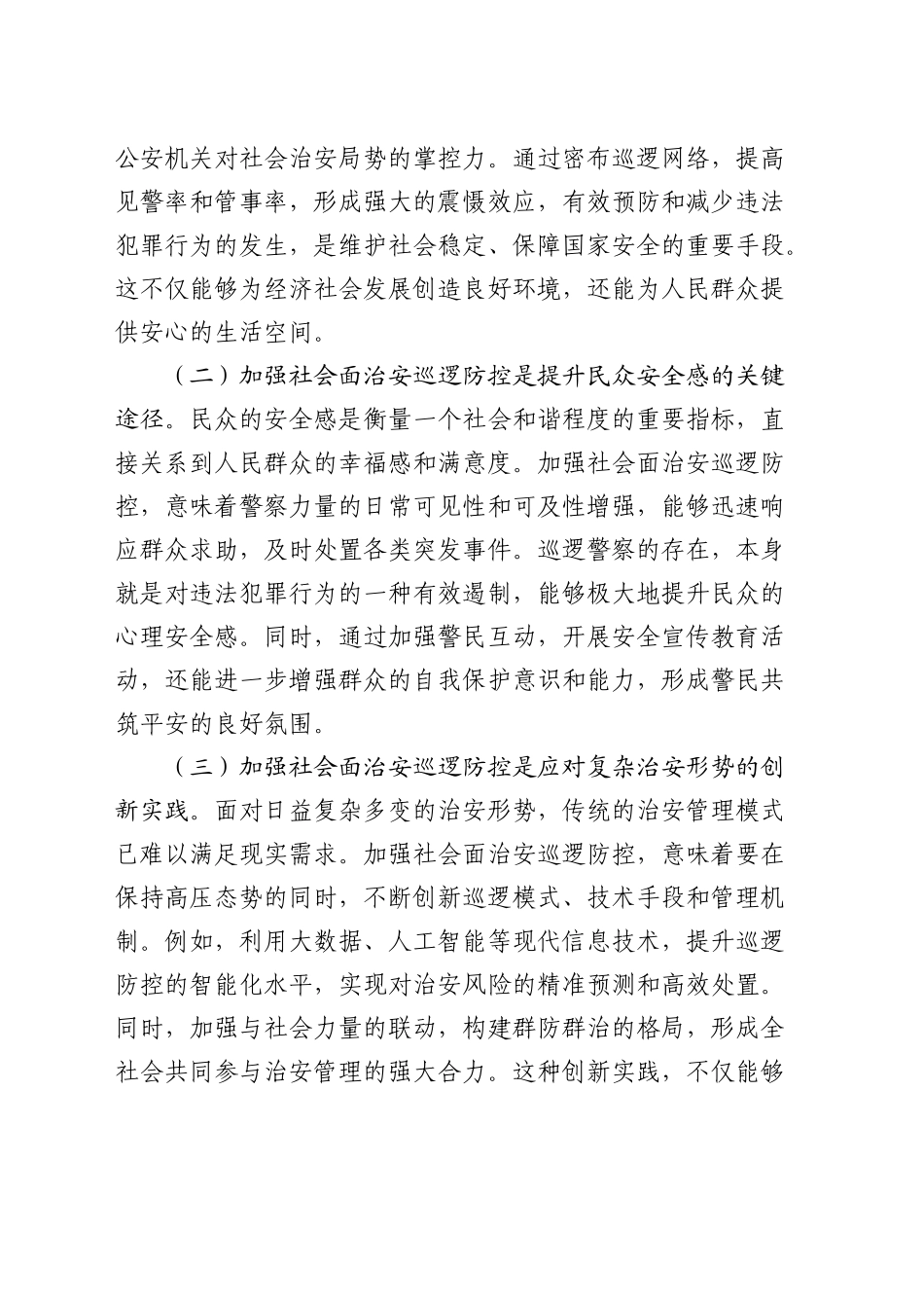政治部主任在全市加强社会面治安巡逻防控工作推进会上的讲话_第2页
