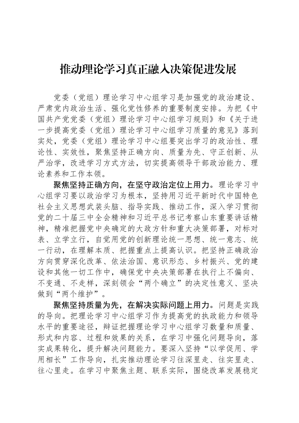 推动理论学习真正融入决策促进发展_第1页