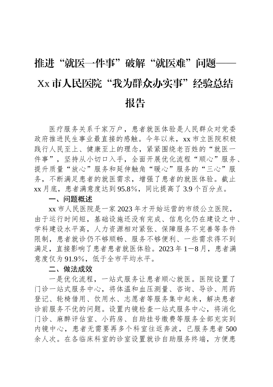 推进“就医一件事”破解“就医难”问题——Xx市人民医院“我为群众办实事”经验总结报告_第1页