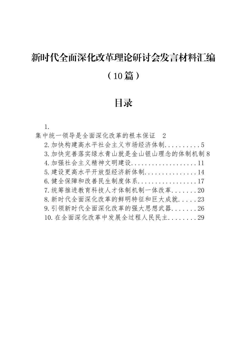 新时代全面深化改革理论研讨会发言材料汇编（10篇）_第1页