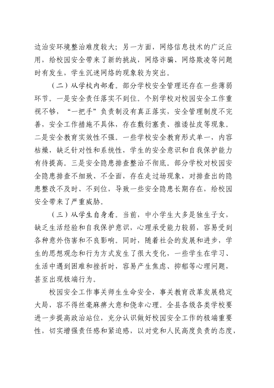 教育局长在全县秋季校园安全工作会上的讲话（教体）_第2页