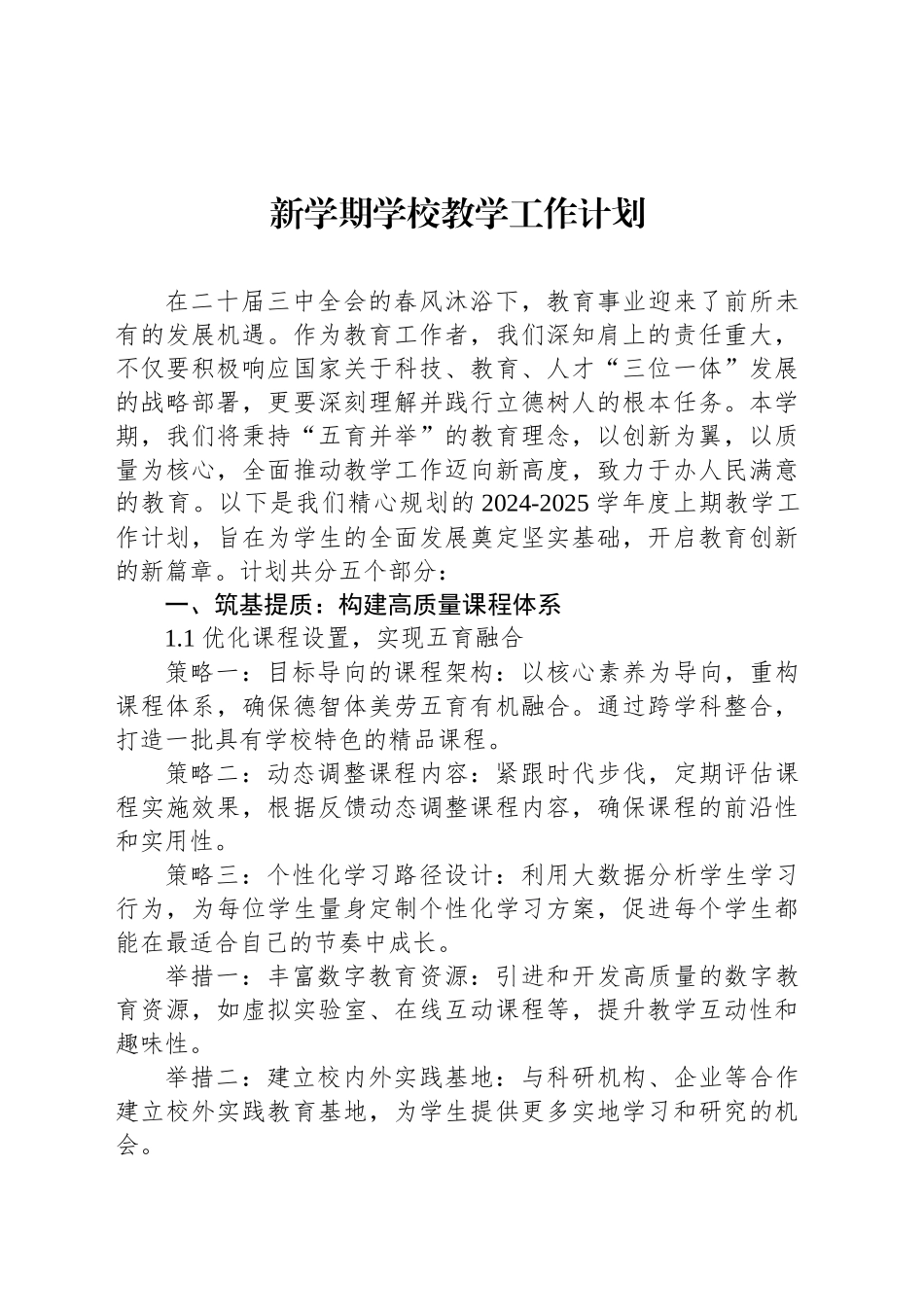 新学期学校教学工作计划_第1页