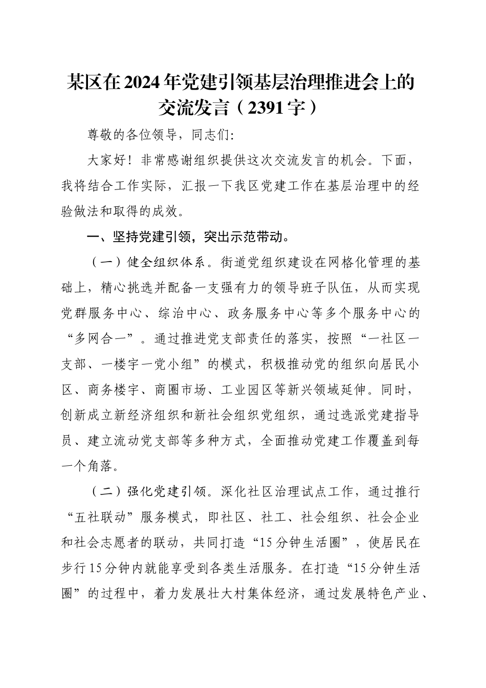 某区在2024年党建引领基层治理推进会上的交流发言（2391字）_第1页