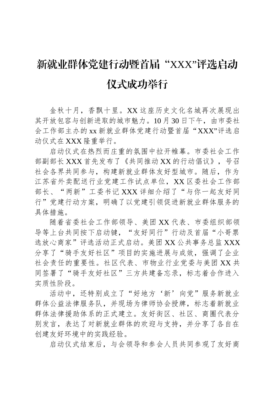 新就业群体党建行动暨首届“XXX”评选启动仪式成功举行_第1页