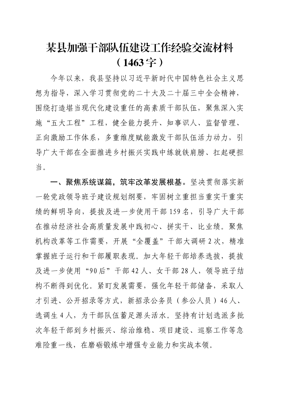 某县加强干部队伍建设工作经验交流材料（1463字）_第1页