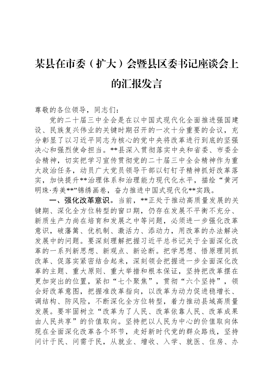 某县在市委（扩大）会暨县区委书记座谈会上的汇报发言_第1页