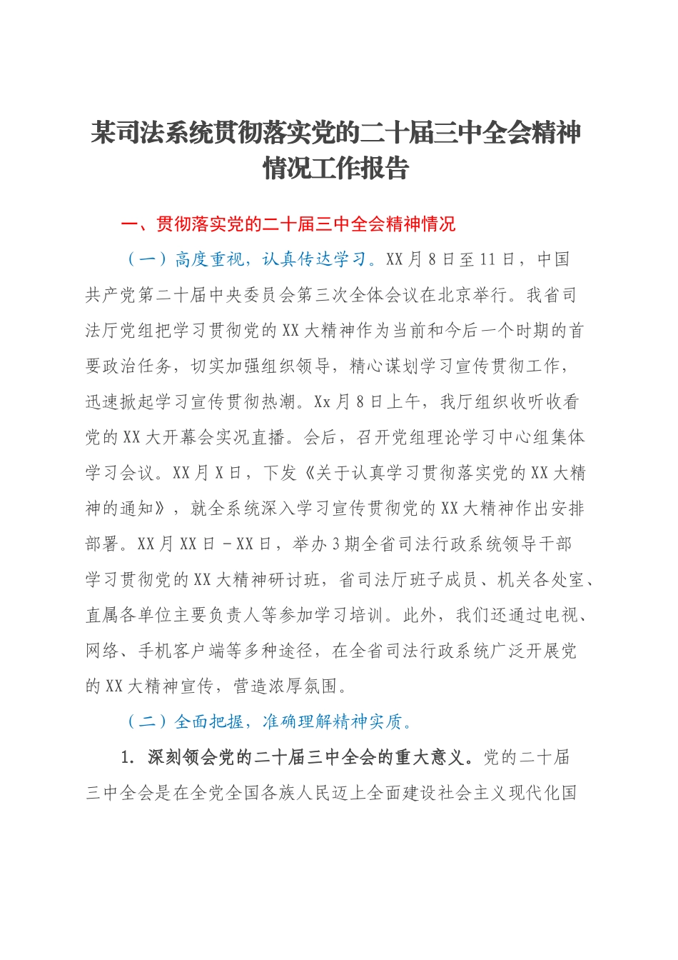 某司法系统贯彻落实党的二十届三中全会精神情况工作报告_第1页