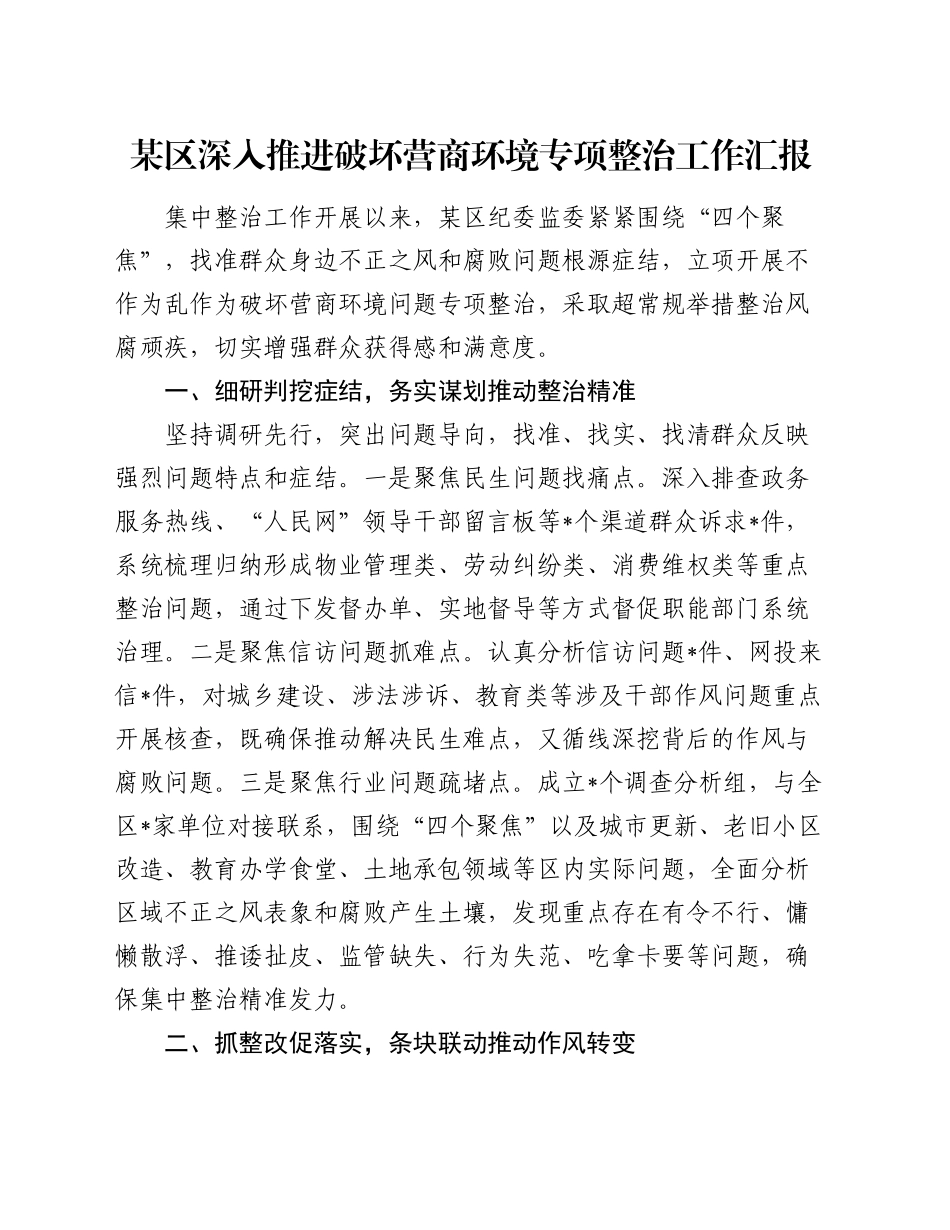 某区深入推进破坏营商环境专项整治工作汇报_第1页