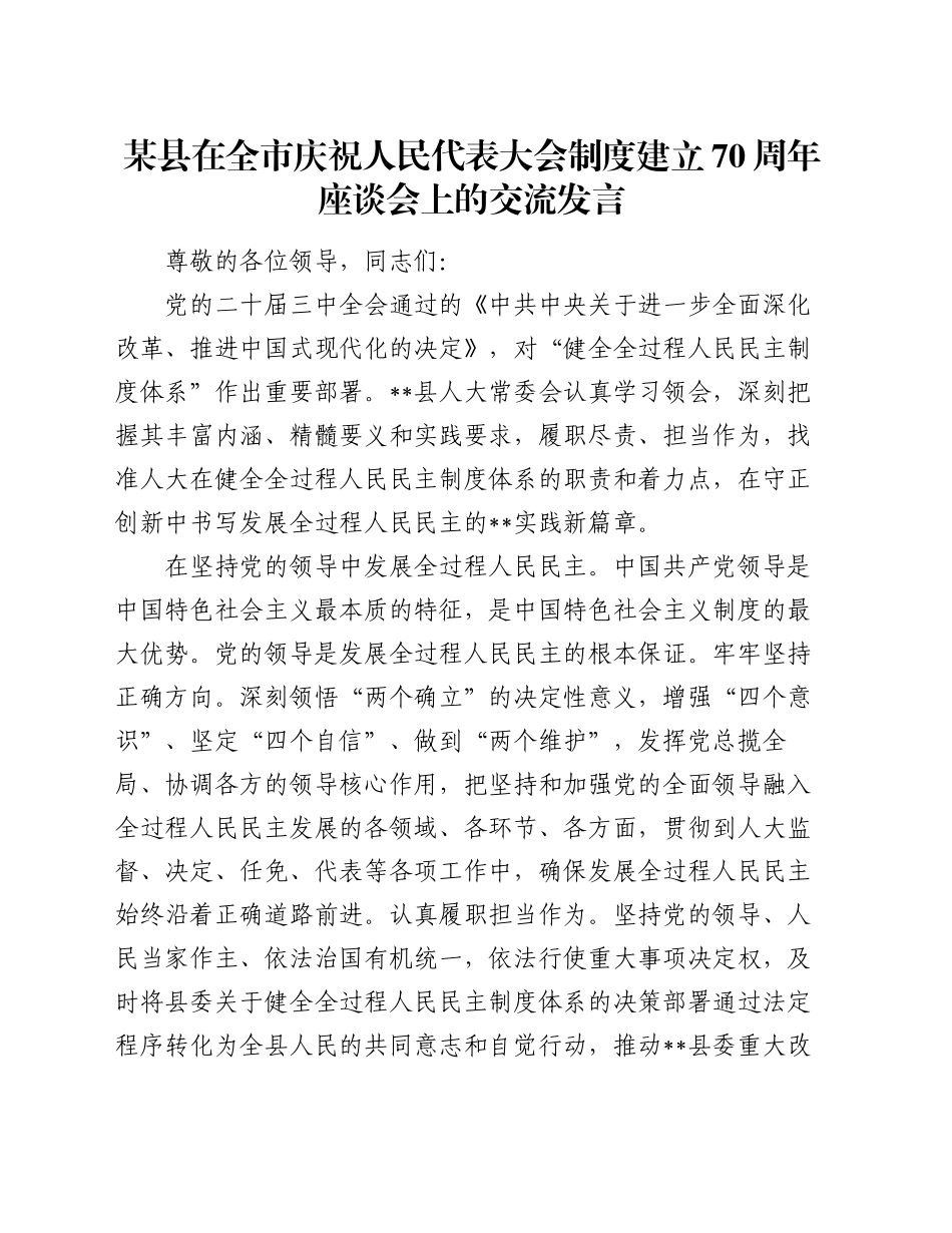 某县在全市庆祝人民代表大会制度建立70周年座谈会上的交流发言_第1页