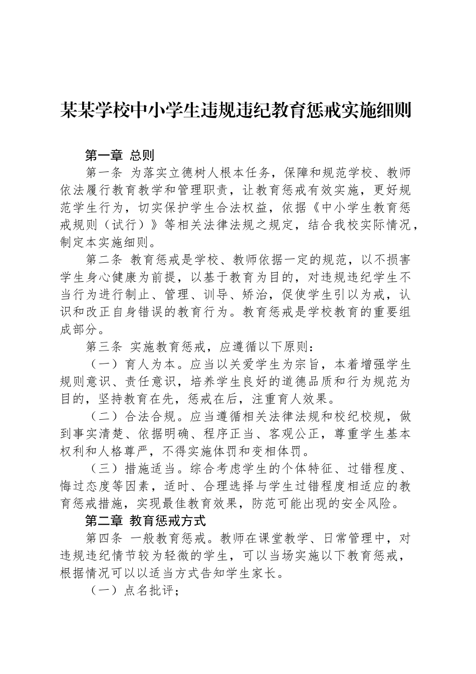 某某学校中小学生违规违纪教育惩戒实施细则_第1页