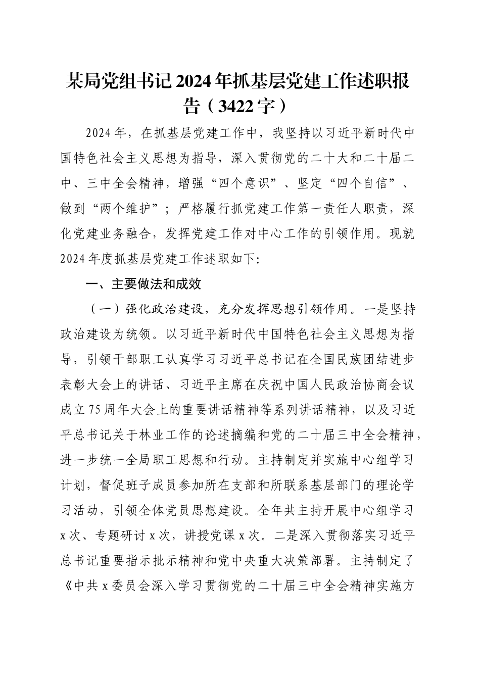 某局党组书记2024年抓基层党建工作述职报告（3422字）_第1页