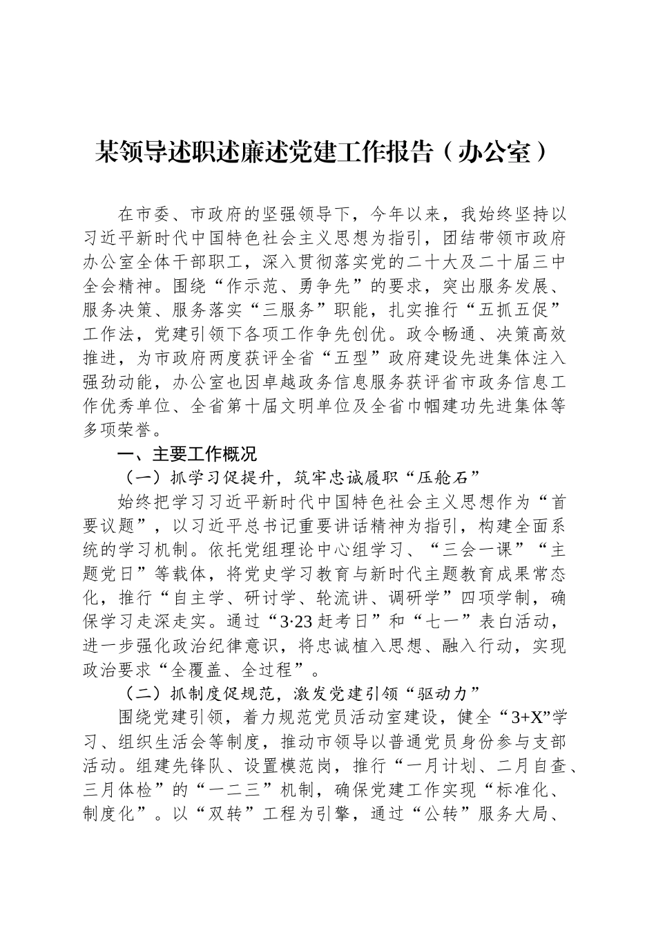 某领导述职述廉述党建工作报告（办公室）_第1页