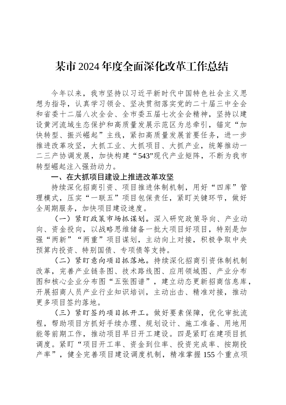某市2024年度全面深化改革工作总结_第1页
