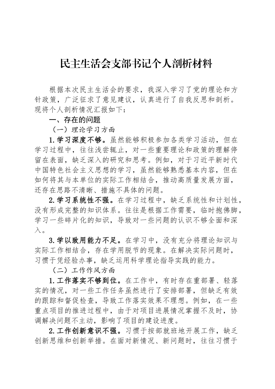 民主生活会支部书记个人剖析材料_第1页