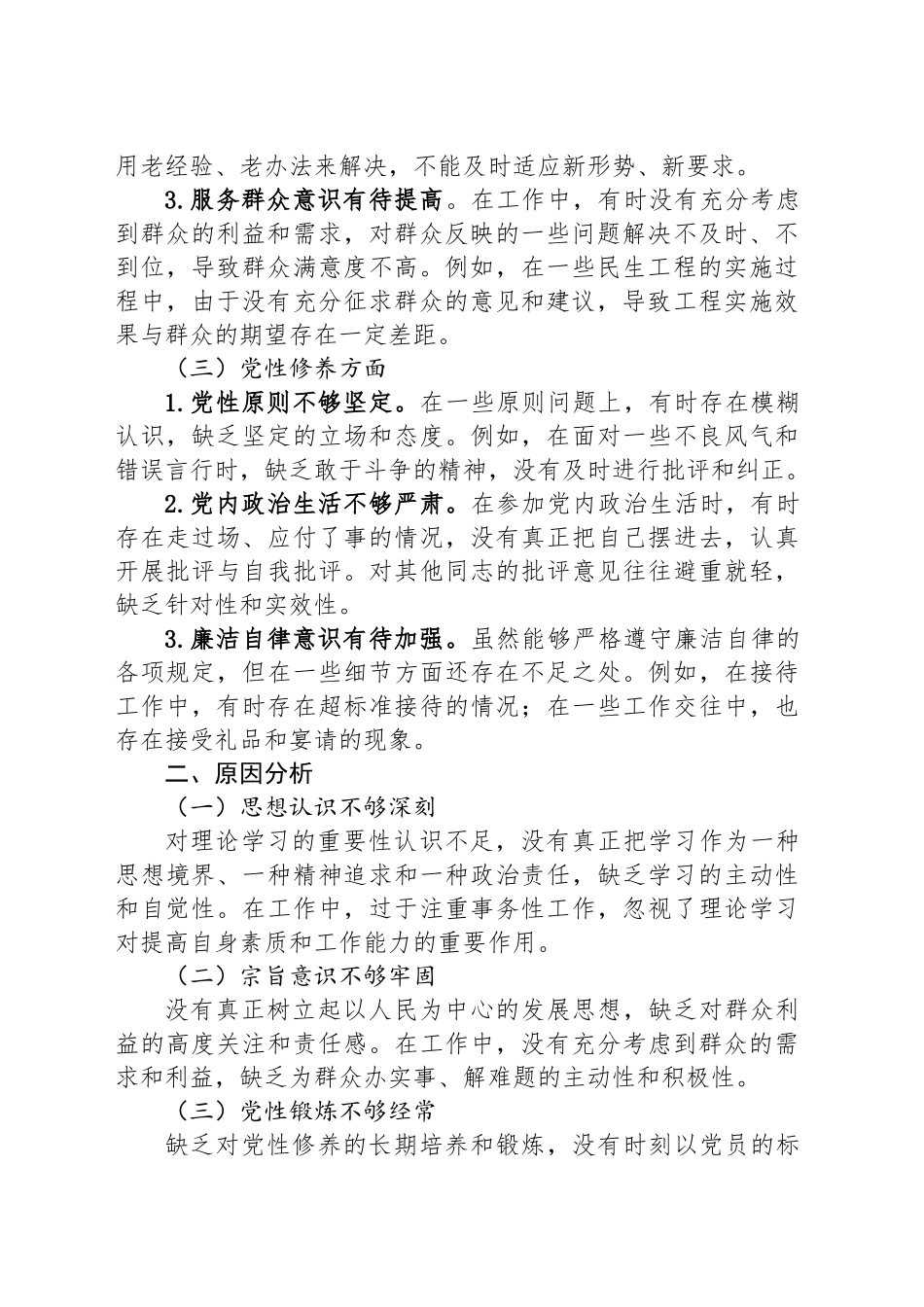 民主生活会支部书记个人剖析材料_第2页