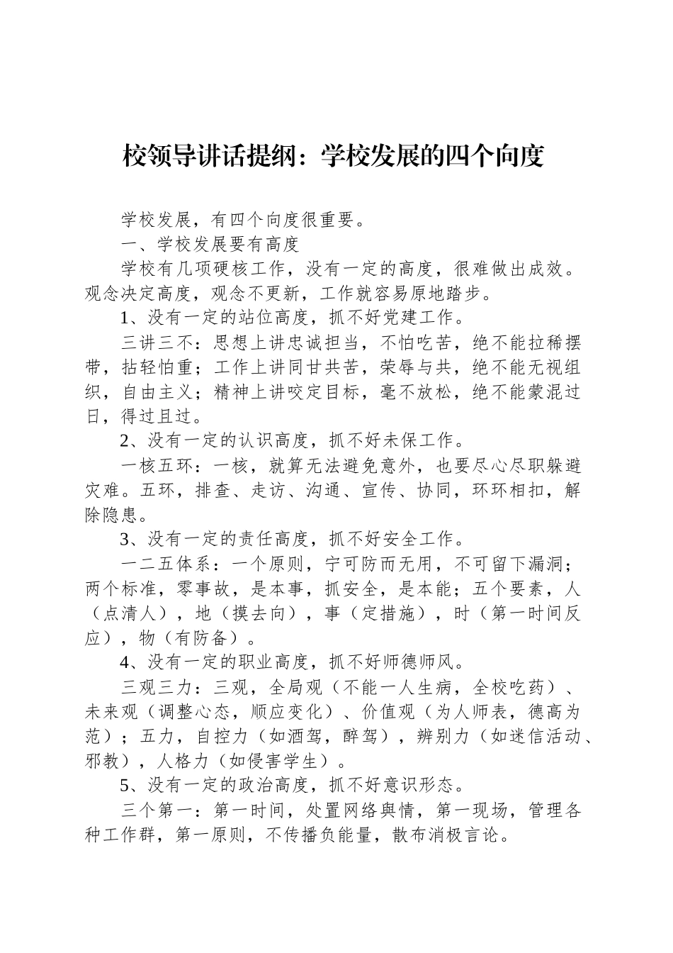 校领导讲话提纲：学校发展的四个向度_第1页