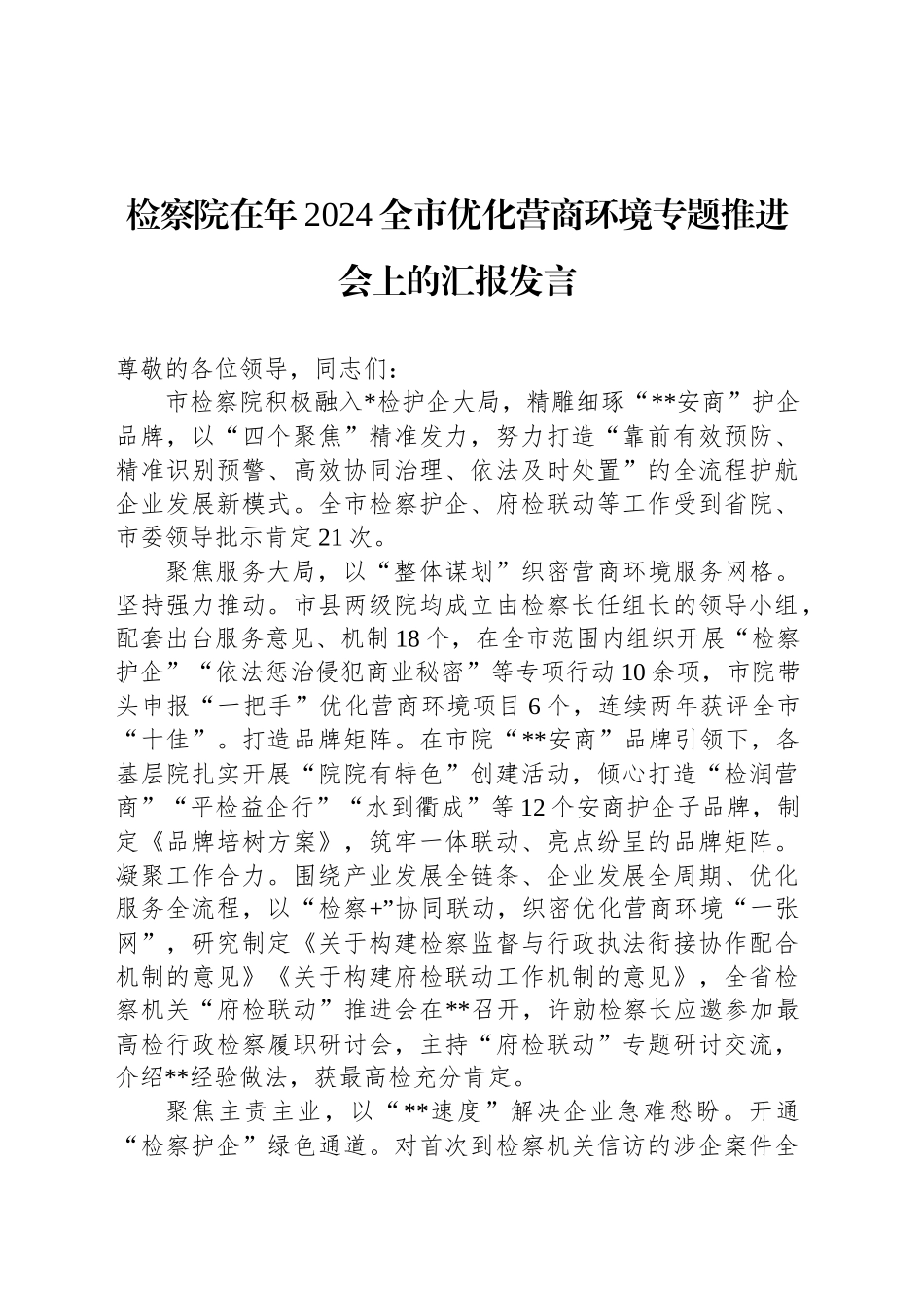 检察院在年2024全市优化营商环境专题推进会上的汇报发言_第1页