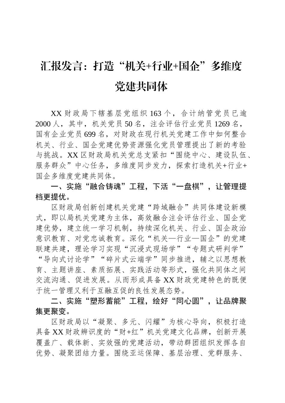 汇报发言：打造“机关 行业 国企”多维度党建共同体_第1页