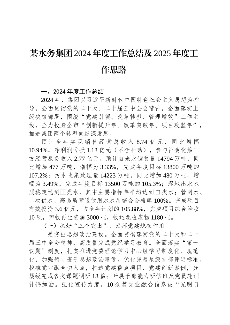 某水务集团2024年度工作总结及2025年度工作思路_第1页