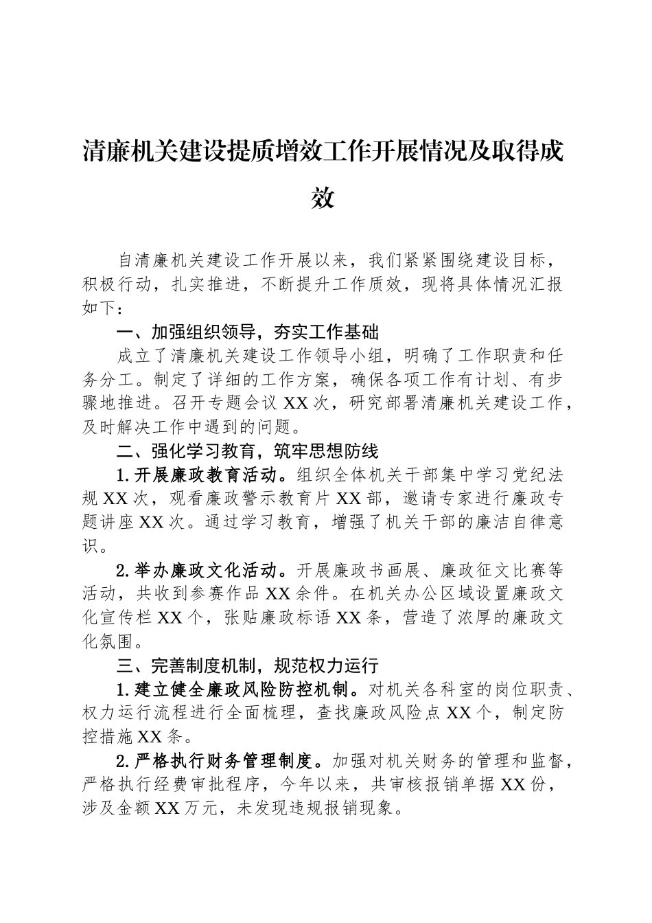 清廉机关建设提质增效工作开展情况及取得成效_第1页