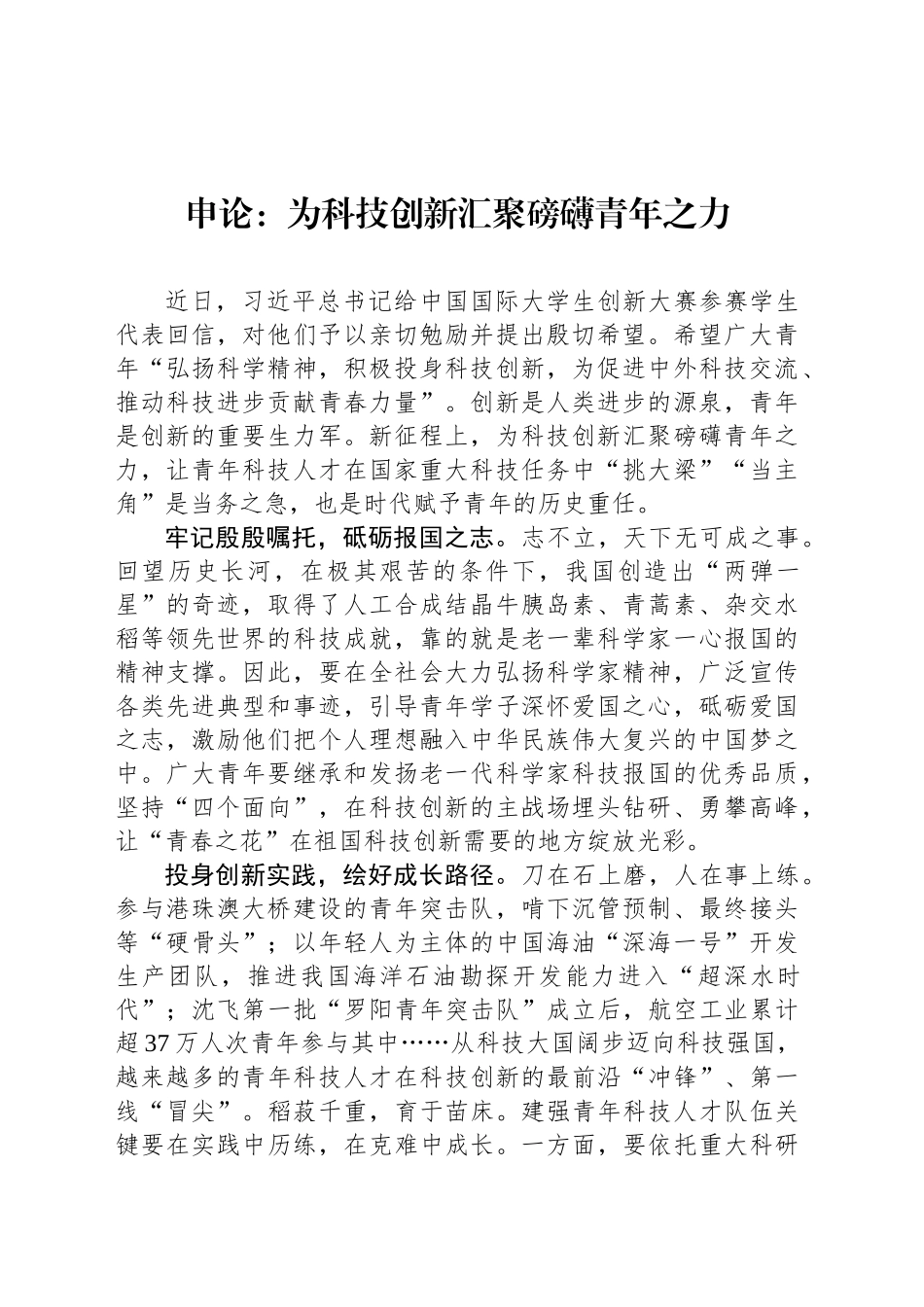 申论范文：为科技创新汇聚磅礴青年之力_第1页