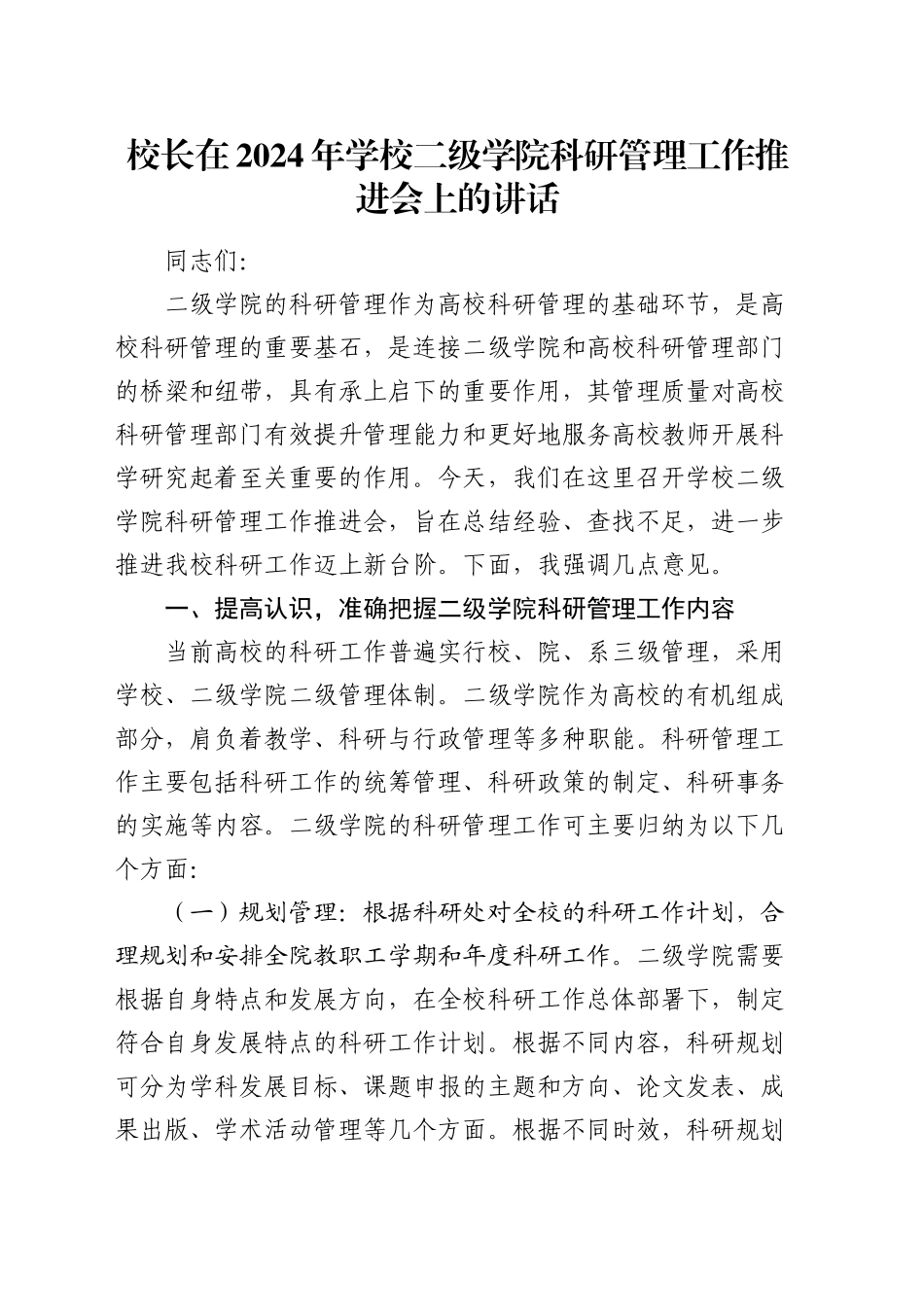 校长在学校二级学院科研管理工作推进会上的讲话_第1页