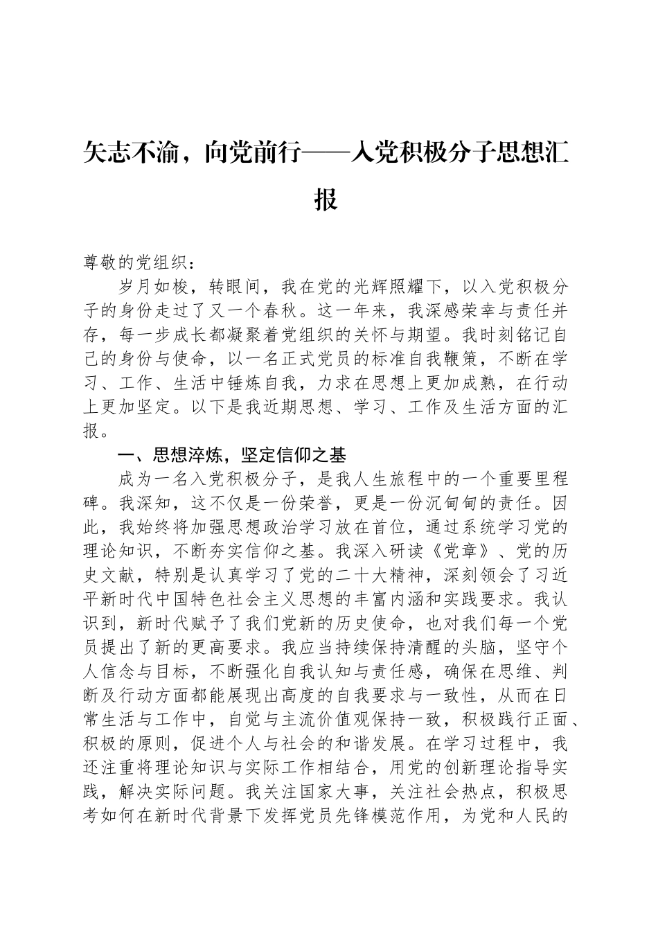 矢志不渝，向党前行——入党积极分子思想汇报_第1页