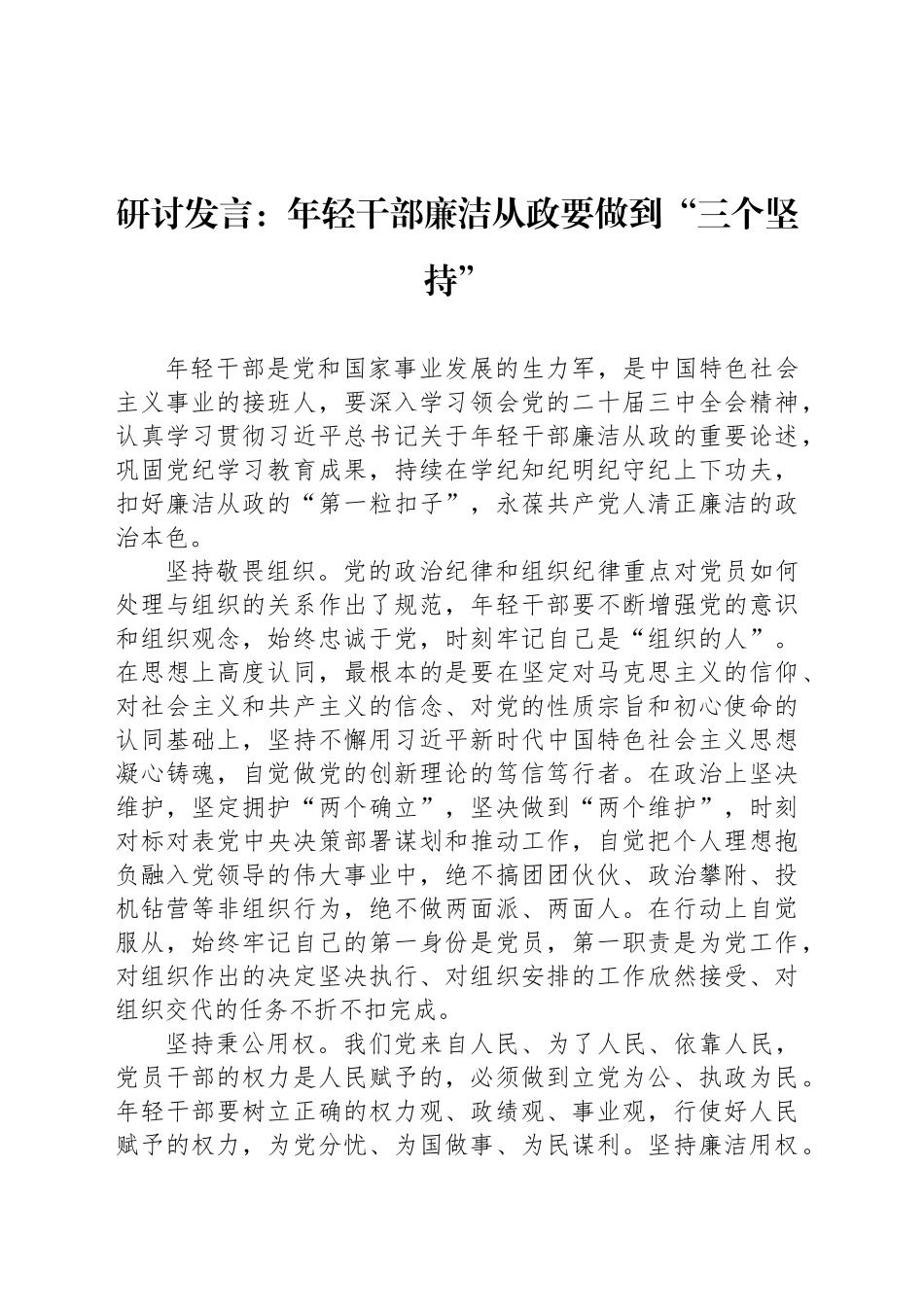 研讨发言：年轻干部廉洁从政要做到“三个坚持”_第1页