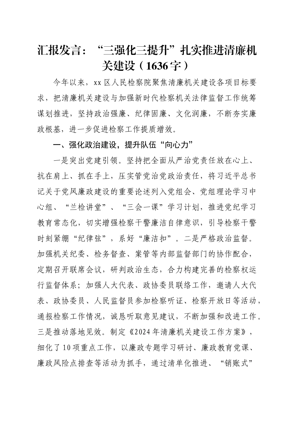 汇报发言：“三强化三提升”扎实推进清廉机关建设（1636字）_第1页