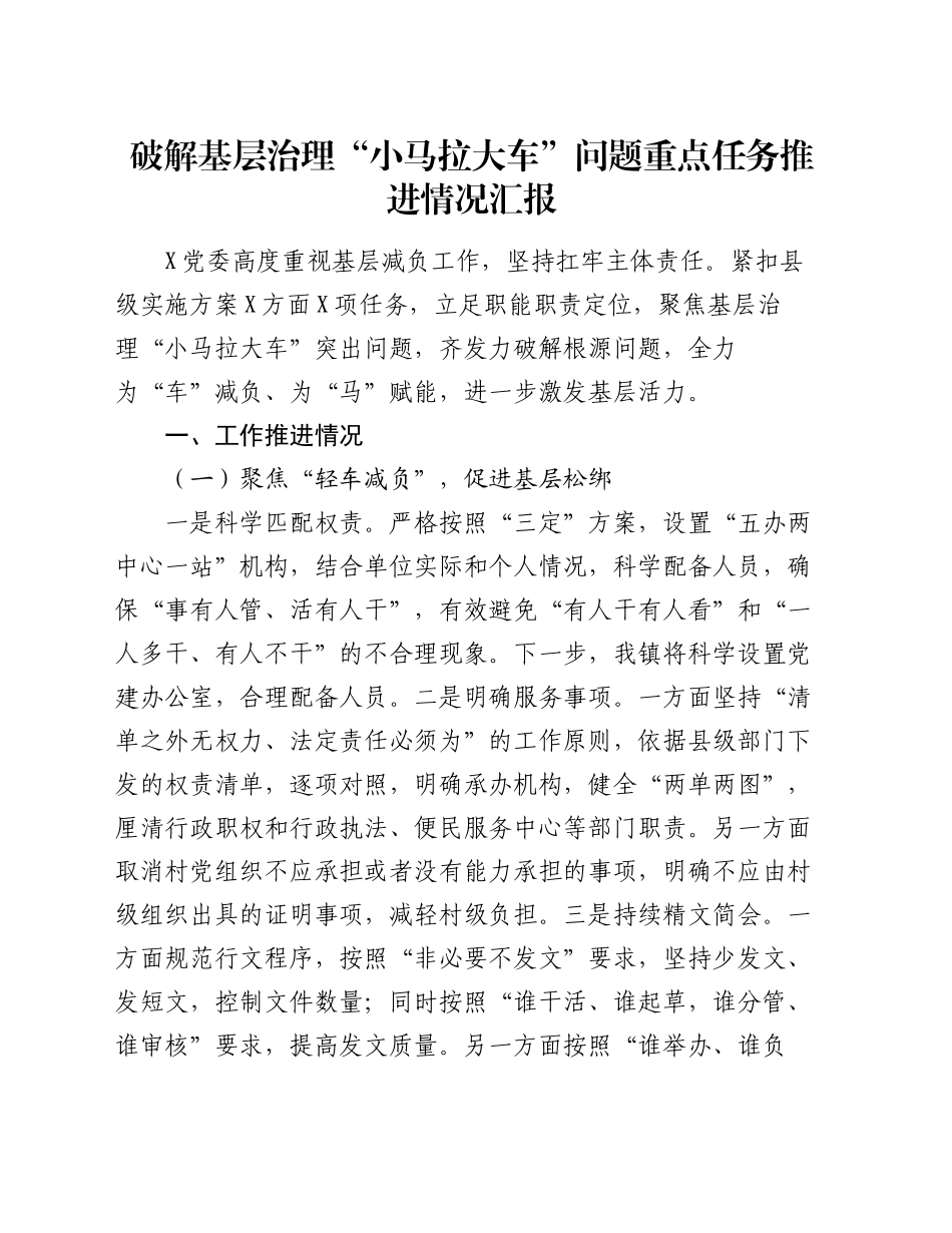 破解基层治理“小马拉大车”问题重点任务推进情况汇报_第1页