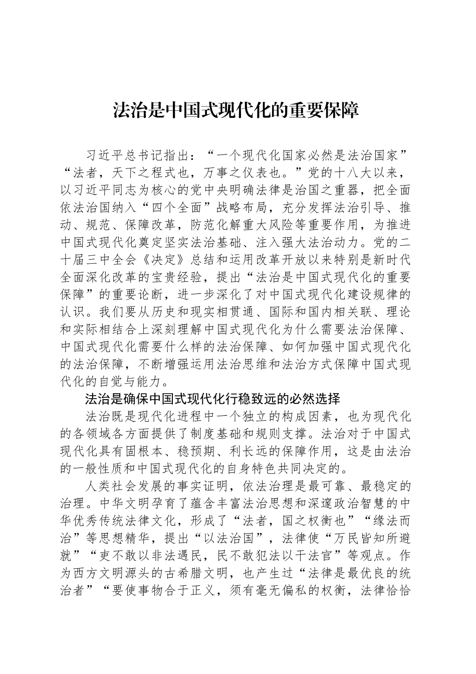 法治是中国式现代化的重要保障_第1页