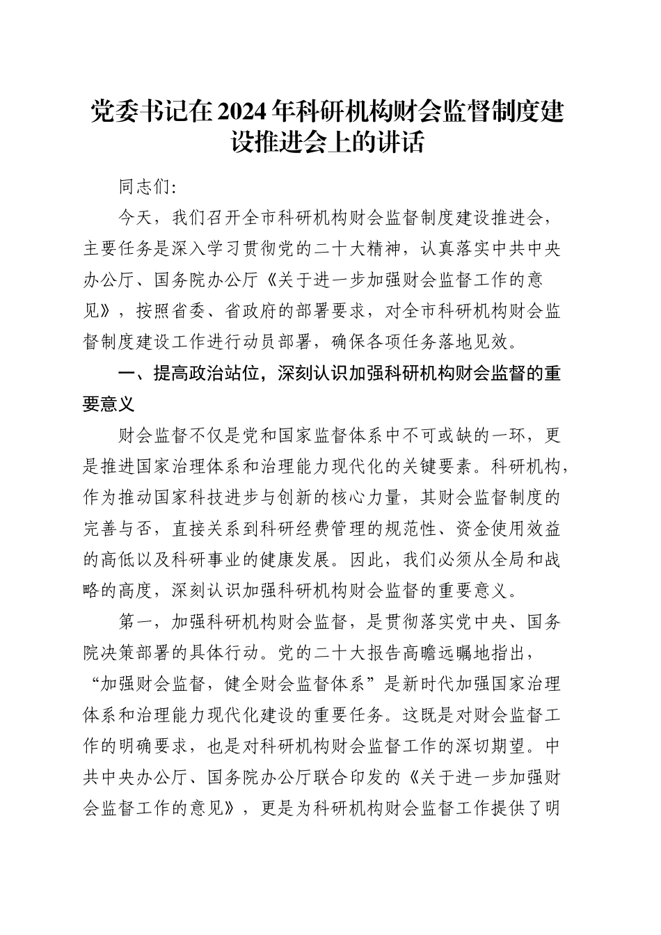 科研机构财会监督制度建设推进会上的讲话_第1页