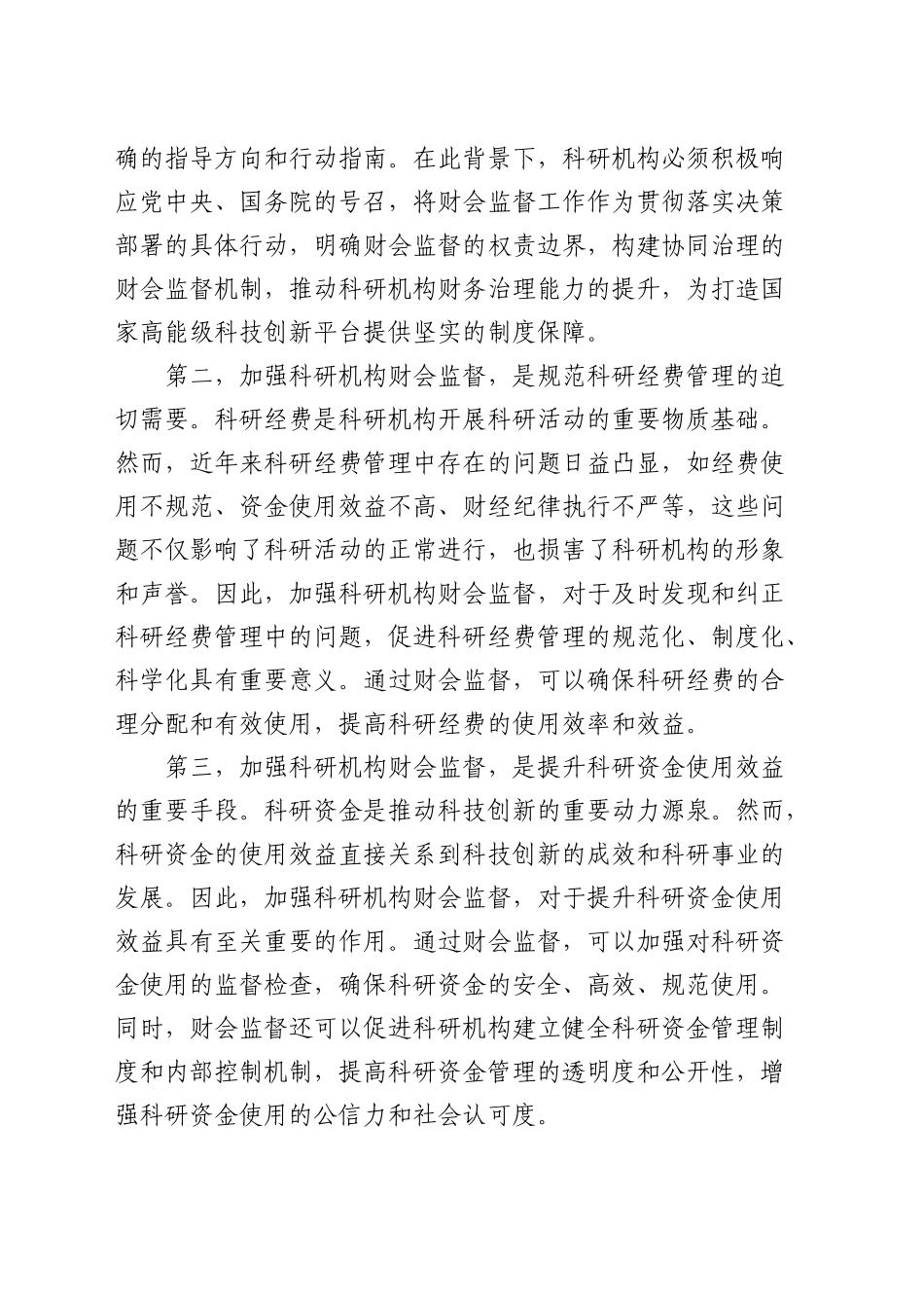 科研机构财会监督制度建设推进会上的讲话_第2页