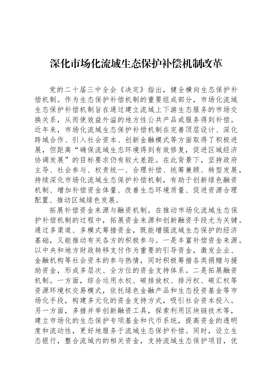 深化市场化流域生态保护补偿机制改革_第1页