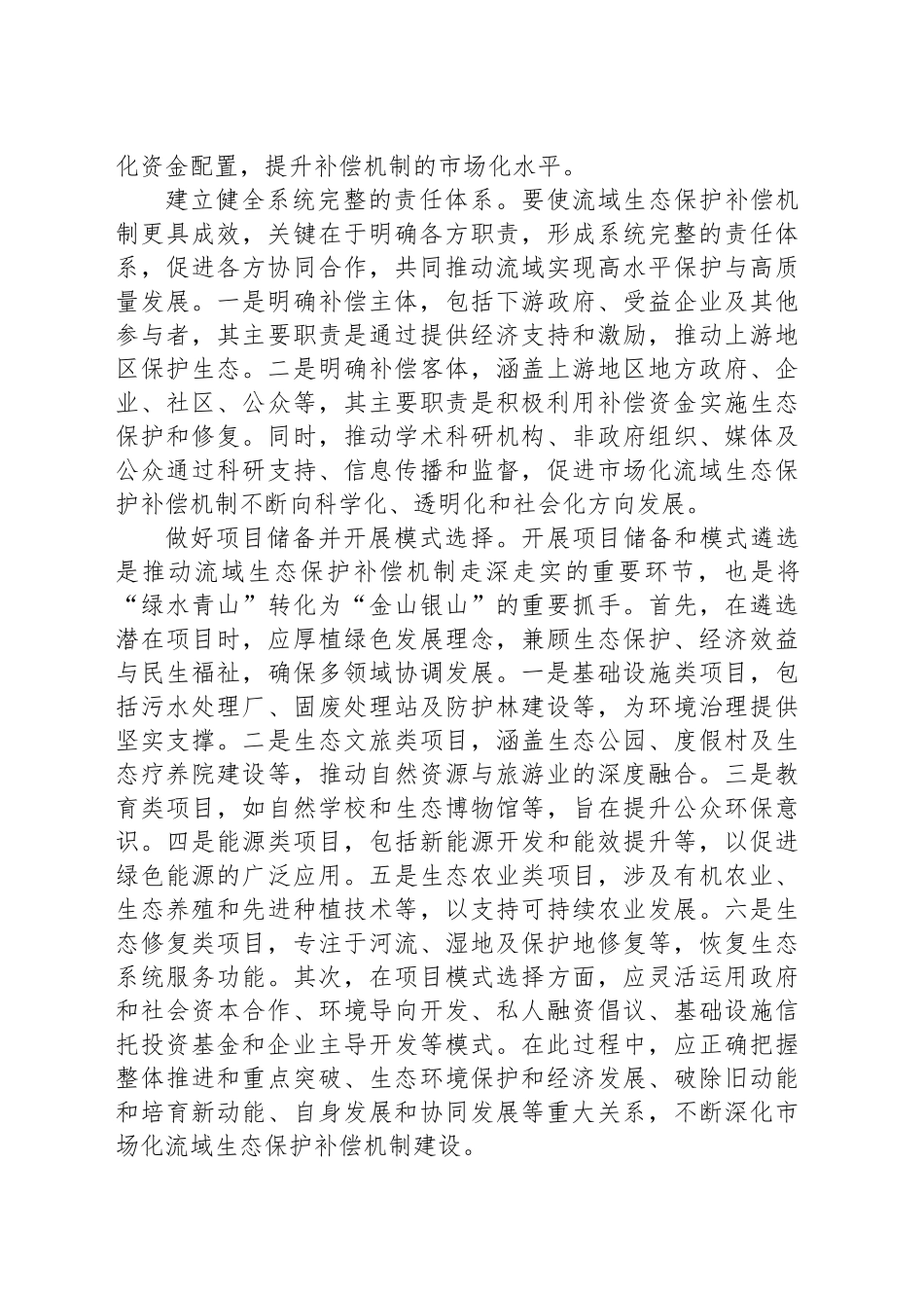 深化市场化流域生态保护补偿机制改革_第2页