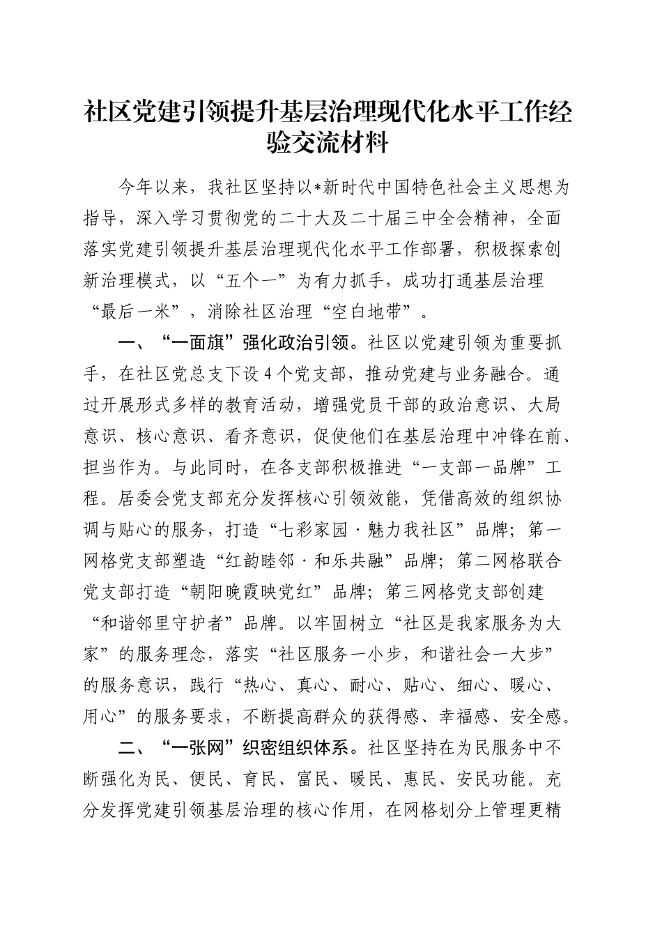 社区党建引领提升基层治理现代化水平工作经验总结交流_第1页