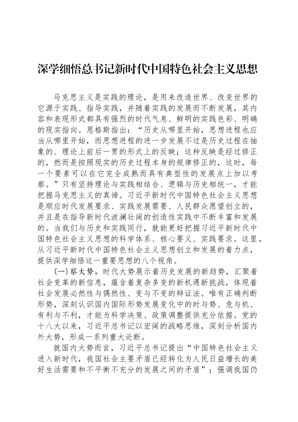 深学细悟总书记新时代中国特色社会主义思想_第1页