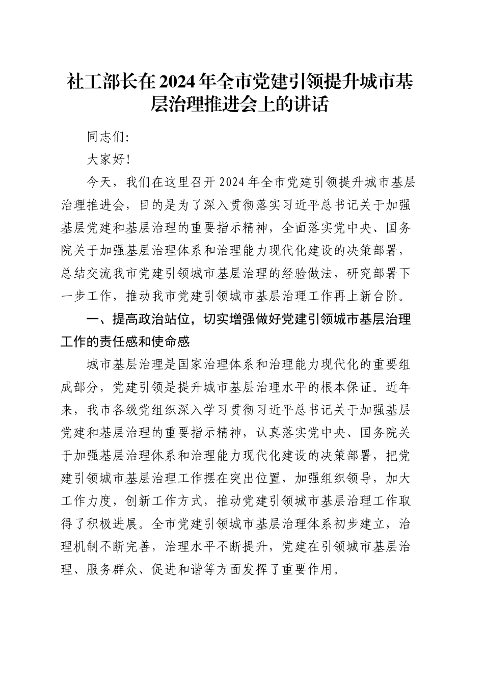 社工部长在全市党建引领提升城市基层治理推进会上的讲话_第1页