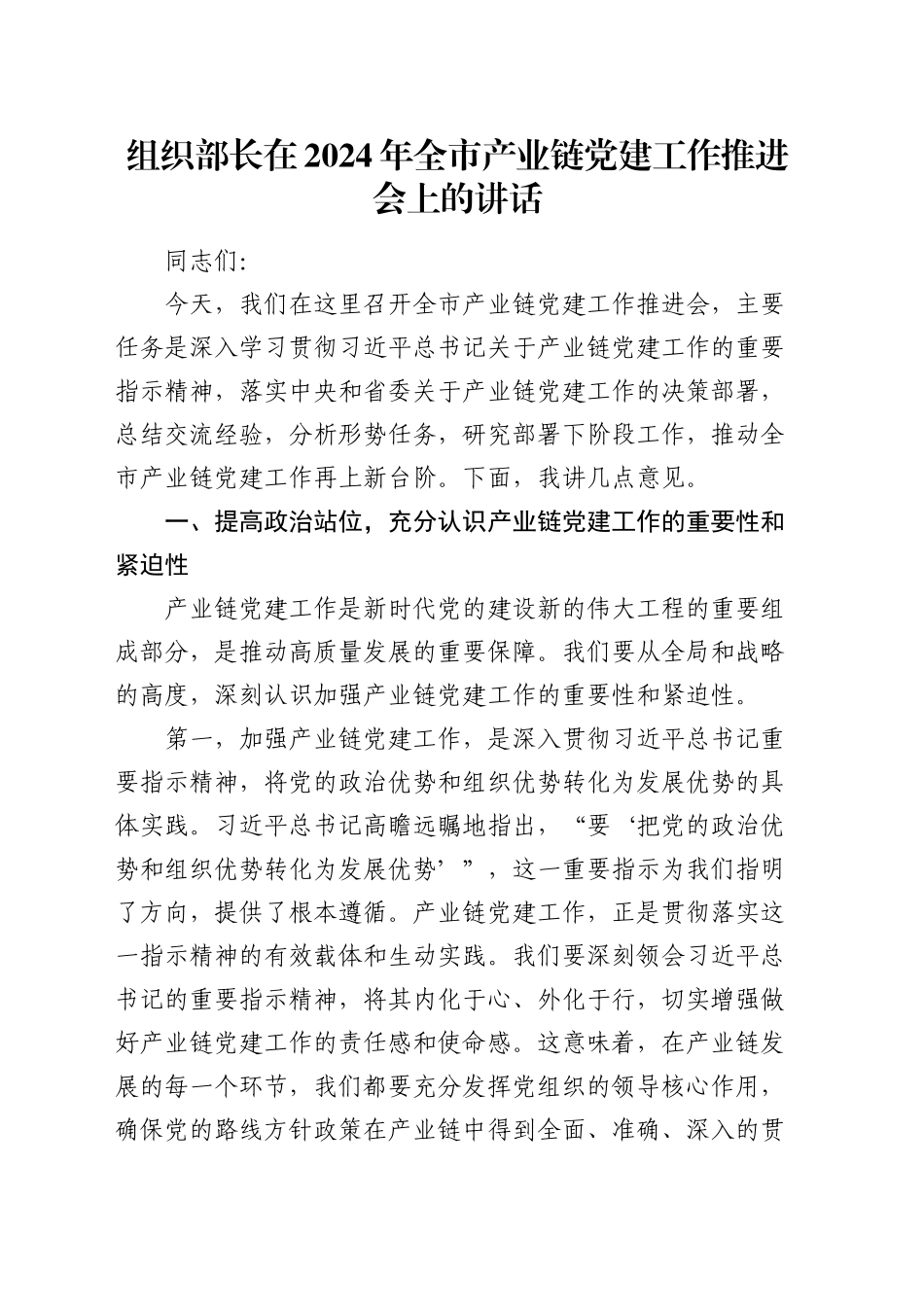 组织部长在全市产业链党建工作推进会上的讲话_第1页